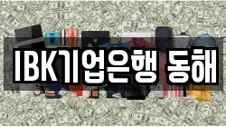 IBK기업은행 동해