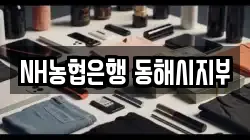 NH농협은행 동해시지부