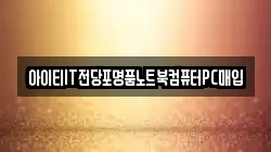 강원특별자치도 동해시 추암동 전당포, 상품권판매, 상품권매매, 환전
