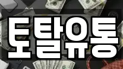 토탈유통