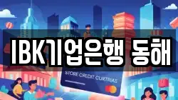 IBK기업은행 동해