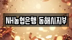 NH농협은행 동해시지부