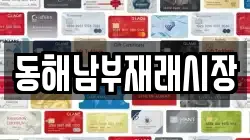강원특별자치도 동해시 효가동 전당포, 상품권판매, 상품권매매, 환전