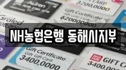 NH농협은행 동해시지부