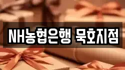 NH농협은행 묵호지점