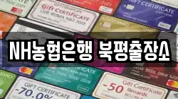 NH농협은행 북평출장소