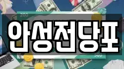강원특별자치도 삼척시 건지동 전당포, 상품권판매, 상품권매매, 환전