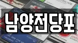 남양전당포
