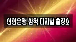 신한은행 삼척 디지털 출장소