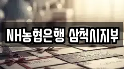 NH농협은행 삼척시지부