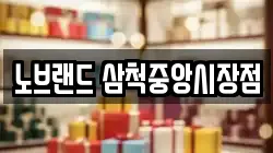 노브랜드 삼척중앙시장점