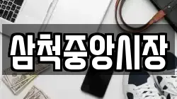삼척중앙시장