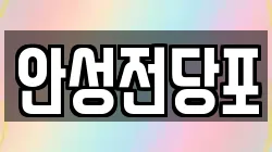 강원특별자치도 삼척시 남양동 전당포, 상품권판매, 상품권매매, 환전