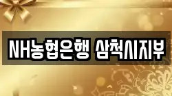 NH농협은행 삼척시지부