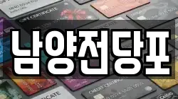 남양전당포