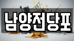 남양전당포