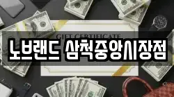 노브랜드 삼척중앙시장점