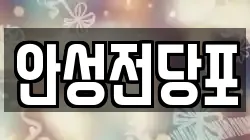 강원특별자치도 삼척시 당저동 전당포, 상품권판매, 상품권매매, 환전