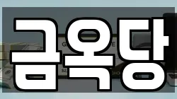 금옥당