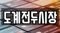 도계전두시장