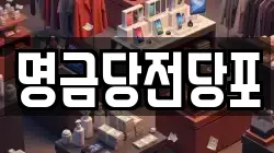 명금당전당포