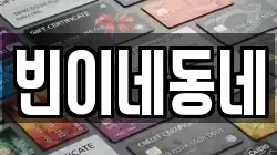 빈이네동네