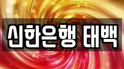 신한은행 태백