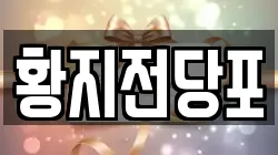 황지전당포
