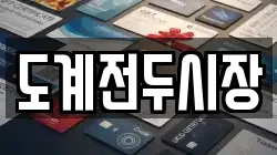 도계전두시장