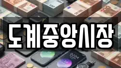 도계중앙시장