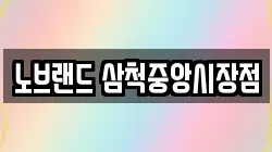 노브랜드 삼척중앙시장점