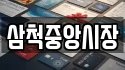 삼척중앙시장