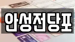안성전당포