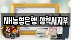NH농협은행 삼척시지부