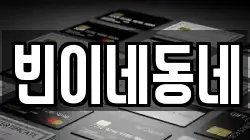 빈이네동네