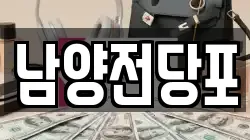 남양전당포
