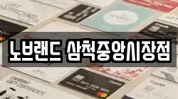 노브랜드 삼척중앙시장점