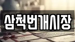 삼척번개시장