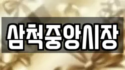 삼척중앙시장