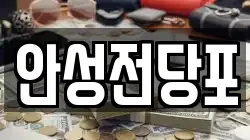 강원특별자치도 삼척시 사직동 전당포, 상품권판매, 상품권매매, 환전