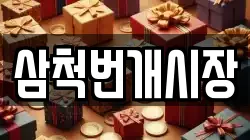 삼척번개시장