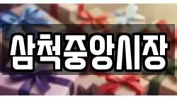 삼척중앙시장