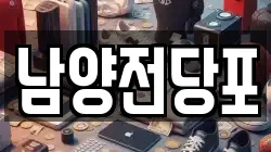남양전당포