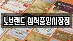 노브랜드 삼척중앙시장점
