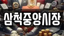 삼척중앙시장