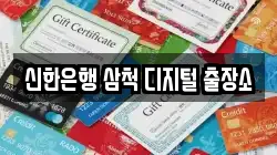 신한은행 삼척 디지털 출장소