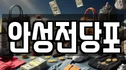 강원특별자치도 삼척시 성남동 전당포, 상품권판매, 상품권매매, 환전
