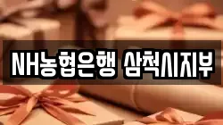 NH농협은행 삼척시지부