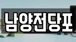 남양전당포