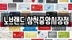 노브랜드 삼척중앙시장점